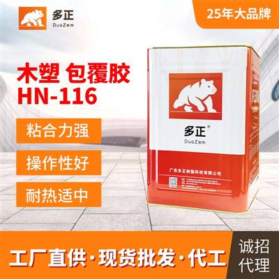 多正樹脂膠水木材包覆膠HN-116